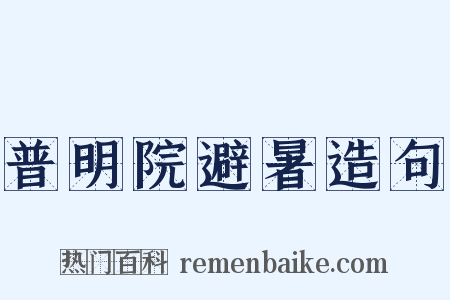 普明院避暑造句是什么意思的图片